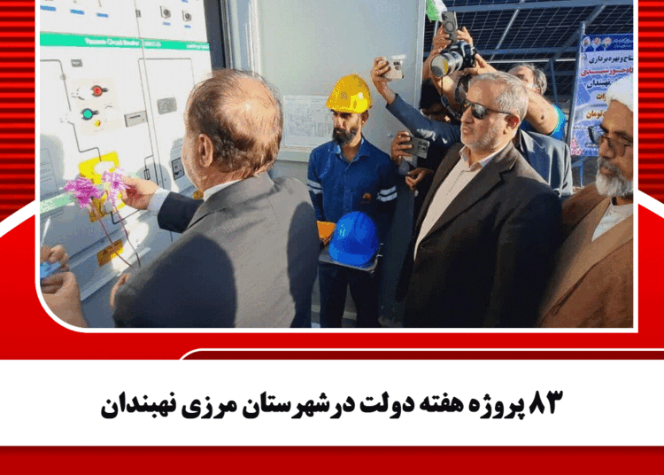 ۸۳ پروژه هفته دولت درشهرستان مرزی نهبندان