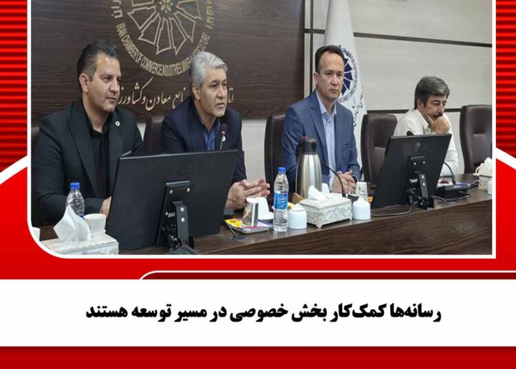 رسانهها کمککار بخش خصوصی در مسیر توسعه هستند