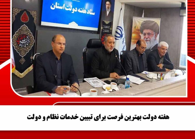 هفته دولت بهترین فرصت برای تبیین خدمات نظام و دولت
