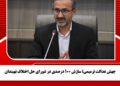 جهش عدالت ترمیمی؛ سازش ۱۰۰ درصدی در شورای حل اختلاف نهبندان