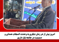 امروز بیش از هر زمان دیگری به وحدت، انسجام، همدلی و صمیمیت در جامعه نیاز داریم