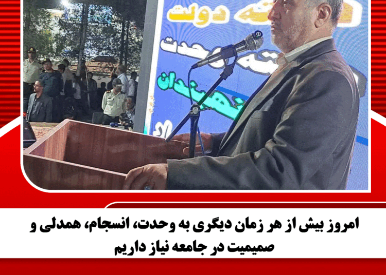 امروز بیش از هر زمان دیگری به وحدت، انسجام، همدلی و صمیمیت در جامعه نیاز داریم
