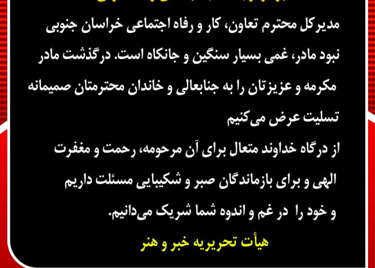 تسلیت خدمت جناب اشرفی مدیر کل جهادی تعاون ، کار و رفاه اجتماعی خراسا ن جنوبی