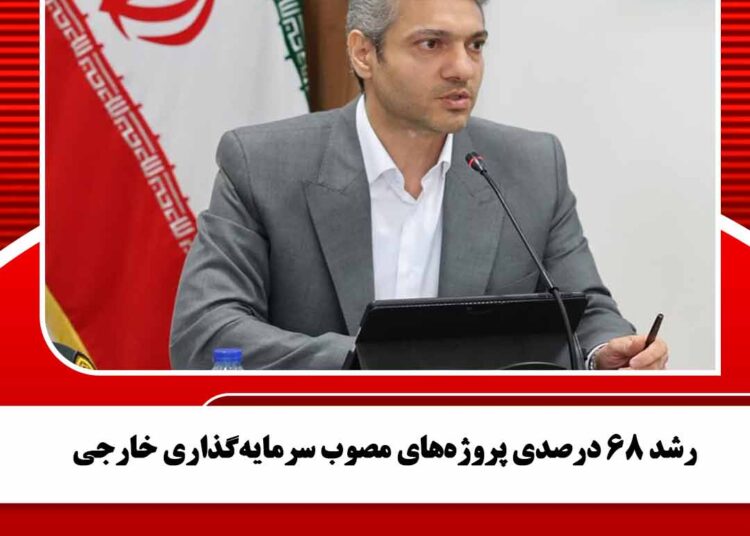 رشد ۶۸ درصدی پروژههای مصوب سرمایهگذاری خارجی