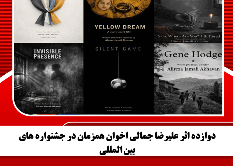 دوازده اثر علیرضا جمالی اخوان همزمان در جشنواره های بین المللی