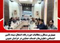 مهم‌ترین مسائل و مطالبات حوزه رفاه، اشتغال، بیمه، تأمین اجتماعی، تعاونی‌ها و خدمات حمایتی در خراسان جنوبی