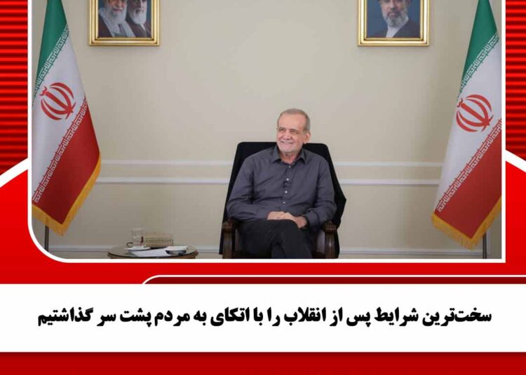 سختترین شرایط پس از انقلاب را با اتکای به مردم پشت سر گذاشتیم