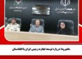 ماهیرود؛ دروازه توسعه تجارت زمینی ایران با افغانستان