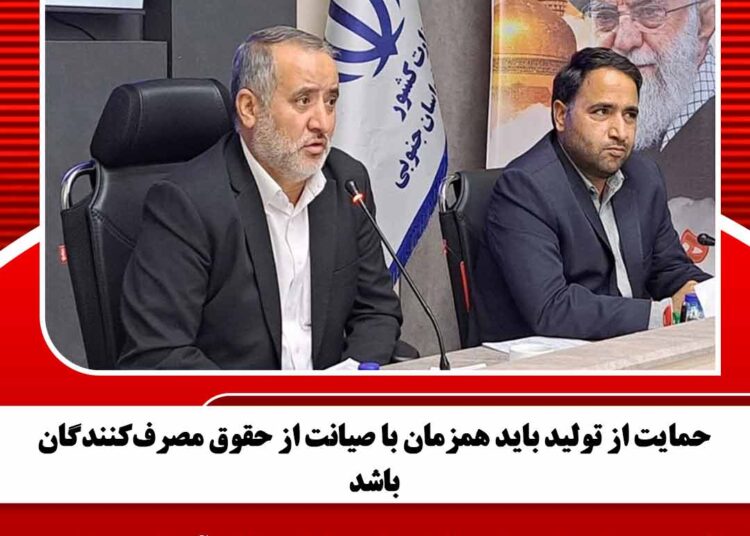 حمایت از تولید باید همزمان با صیانت از حقوق مصرفکنندگان باشد