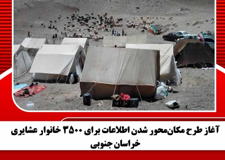 آغاز طرح مکانمحور شدن اطلاعات برای ۳۵۰۰ خانوار عشایری خراسان جنوبی