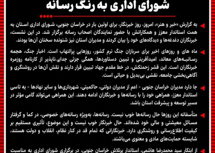 روز خبرنگار در خراسان جنوبی؛ شورای اداری به رنگ رسانه