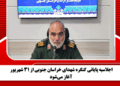 اجلاسیه پایانی کنگره شهدای خراسان جنوبی از ۳۱ شهریور آغاز میشود