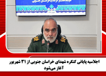 اجلاسیه پایانی کنگره شهدای خراسان جنوبی از ۳۱ شهریور آغاز می‌شود