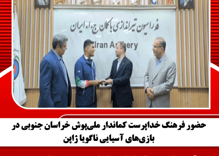حضور فرهنگ خداپرست کماندار ملی‌پوش خراسان جنوبی در بازی‌های آسیایی ناگویا ژاپن