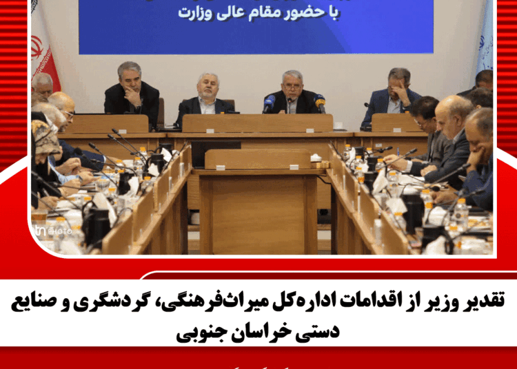 تقدیر وزیر از اقدامات اداره‌کل میراث‌فرهنگی، گردشگری و صنایع‌دستی خراسان جنوبی