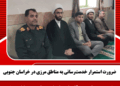 ضرورت استمرار خدمت‌رسانی به مناطق مرزی در خراسان جنوبی