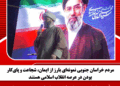 مردم خراسان جنوبی نمونهای بارز از ایمان، شجاعت و پایکار بودن در عرصه انقلاب اسلامی هستند