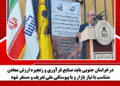 درخراسان جنوبی باید صنایع فرآوری و زنجیره ارزش معادن متناسب با نیاز بازار و با پیوستگی ملی تعریف و مستقر شود