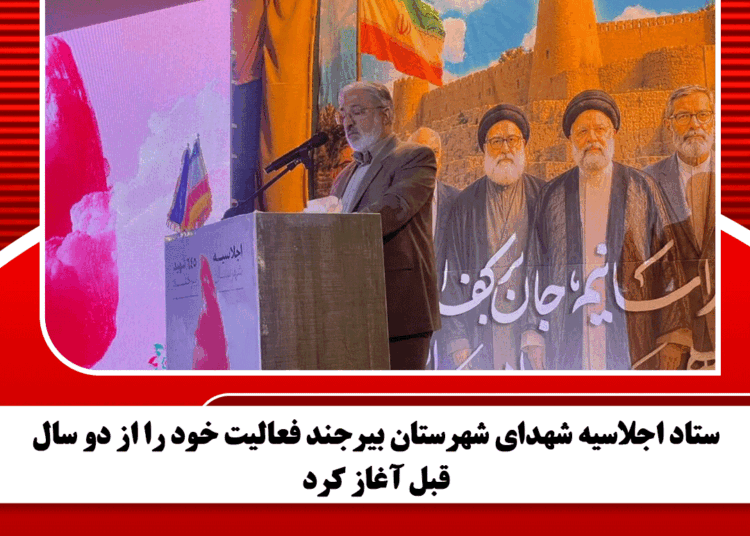 ستاد اجلاسیه شهدای شهرستان بیرجند فعالیت خود را از دو سال قبل آغاز کرد
