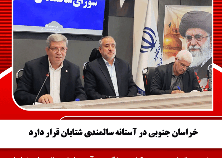 خراسان جنوبی در آستانه سالمندی شتابان قرار دارد