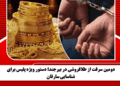 دومین سرقت از طلافروشی در بیرجند؛ دستور ویژه پلیس برای شناسایی سارقان