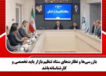 بازرسی‌ها و نظارت‌های ستاد تنظیم بازار باید تخصصی و کارشناسانه باشد