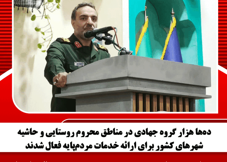 دهها هزار گروه جهادی در مناطق محروم روستایی و حاشیه شهرهای کشور برای ارائه خدمات مردمپایه فعال شدند