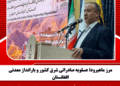 مرز ماهیرود؛ عسلویه صادراتی شرق کشور و بارانداز معدنی افغانستان