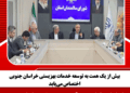 بیش از یک همت به توسعه خدمات بهزیستی خراسان جنوبی اختصاص مییابد