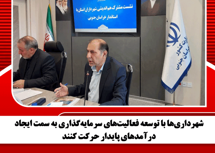 شهرداریها با توسعه فعالیتهای سرمایهگذاری به سمت ایجاد درآمدهای پایدار حرکت کنند