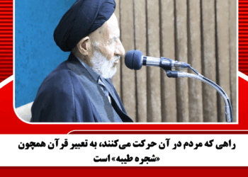 راهی که مردم در آن حرکت می‌کنند، به تعبیر قرآن همچون «شجره طیبه» است