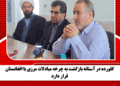 گلورده در آستانه بازگشت به چرخه مبادلات مرزی با افغانستان قرار دارد