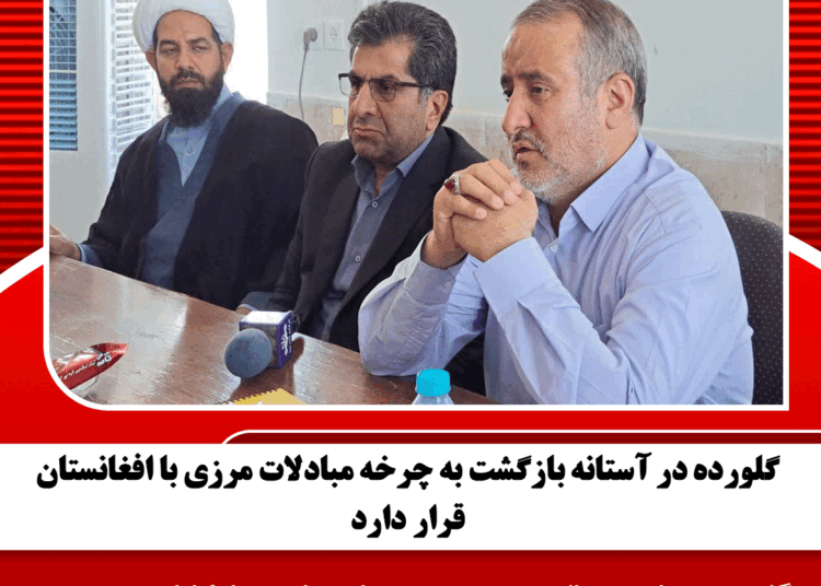 گلورده در آستانه بازگشت به چرخه مبادلات مرزی با افغانستان قرار دارد