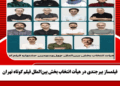 فیلمساز بیرجندی در هیأت انتخاب بخش بین‌الملل فیلم کوتاه تهران