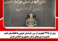 بیش از ۳۳۵ کیلومتر از مرز خراسان جنوبی با افغانستان تحت ماموریت نیروهای ارتش جمهوری اسلامی ایران