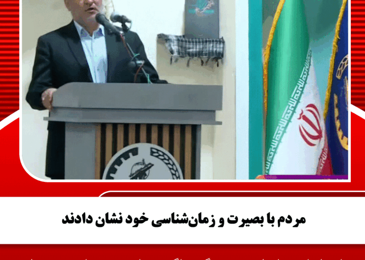 مردم با بصیرت و زمانشناسی خود نشان دادند