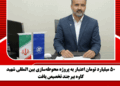 ۵۰ میلیارد تومان اعتبار به پروژه محوطهسازی بین المللی شهید کاوه بیرجند تخصیص یافت