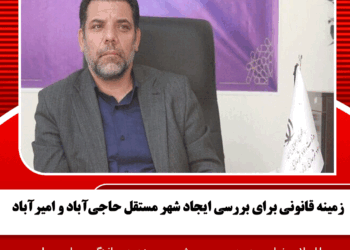 زمینه قانونی برای بررسی ایجاد شهر مستقل حاجیآباد و امیرآباد