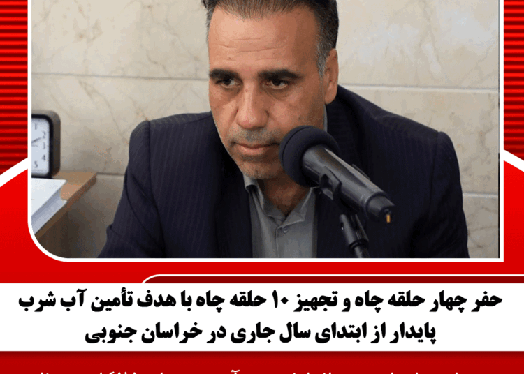 حفر چهار حلقه چاه و تجهیز ۱۰ حلقه چاه با هدف تأمین آب شرب پایدار از ابتدای سال جاری در خراسان جنوبی