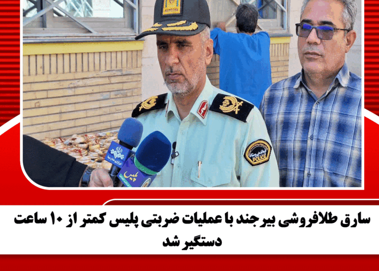 سارق طلافروشی بیرجند با عملیات ضربتی پلیس کمتر از ۱۰ ساعت دستگیر شد