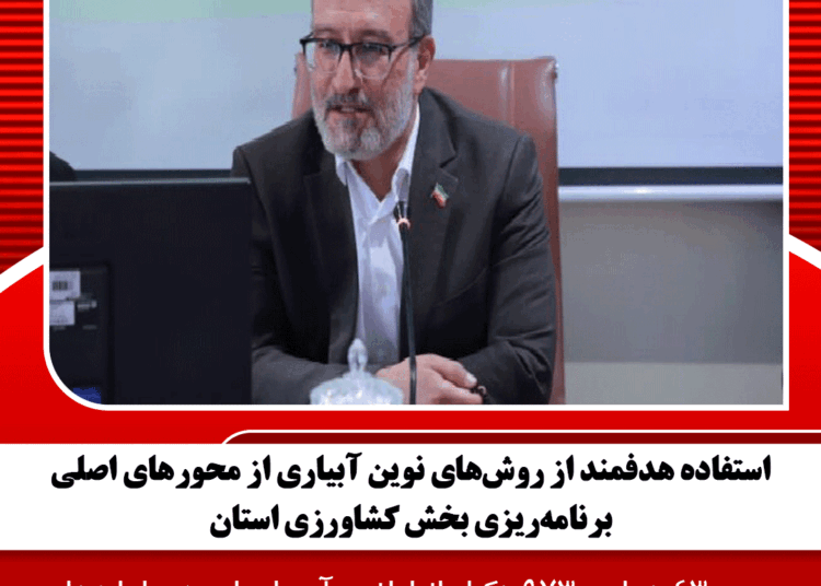 استفاده هدفمند از روشهای نوین آبیاری از محورهای اصلی برنامهریزی بخش کشاورزی استان