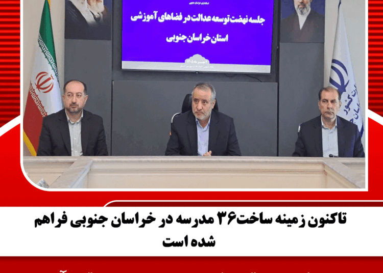 تاکنون زمینه ساخت۳۶ مدرسه در خراسان جنوبی فراهم شده است