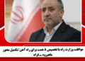 موافقت وزارت راه با تخصیص ۸ همت برای راه آهن/تکمیل محور ماهیرود ـ فراه