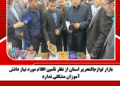 بازار لوازم‌التحریر استان از نظر تأمین اقلام مورد نیاز دانش‌آموزان مشکلی ندارد