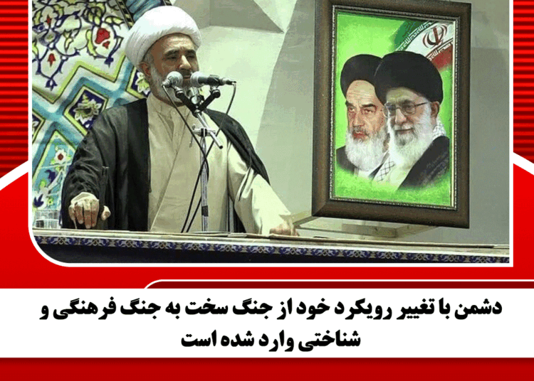 دشمن با تغییر رویکرد خود از جنگ سخت به جنگ فرهنگی و شناختی وارد شده است