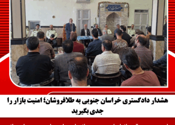 هشدار دادگستری خراسان جنوبی به طلافروشان؛ امنیت بازار را جدی بگیرید