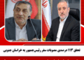 تحقق ۱۱۳ درصدی مصوبات سفر رئیسجمهور به خراسان جنوبی