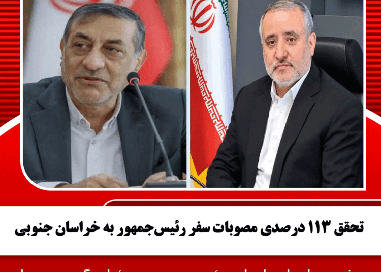 تحقق ۱۱۳ درصدی مصوبات سفر رئیسجمهور به خراسان جنوبی
