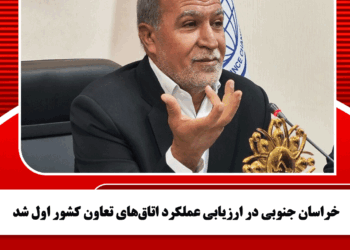 خراسان جنوبی در ارزیابی عملکرد اتاقهای تعاون کشور اول شد