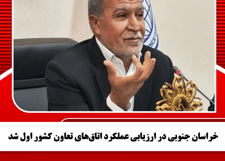 خراسان جنوبی در ارزیابی عملکرد اتاق‌های تعاون کشور اول شد